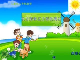 人教2011版小学数学三年级长方形和正方形的周长-(7)