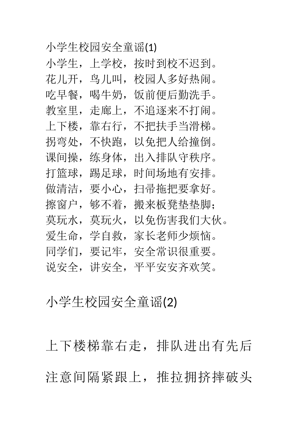 小学生校园安全童谣_第1页