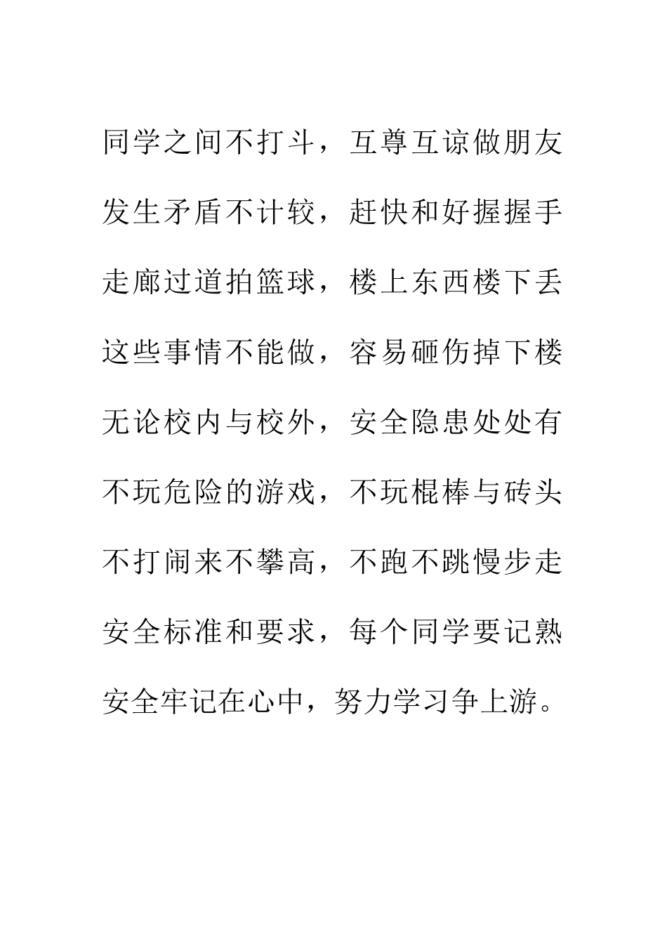 小学生校园安全童谣_第2页