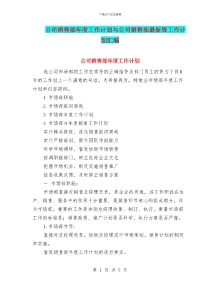 公司销售部年度工作计划与公司销售部最新周工作计划汇编