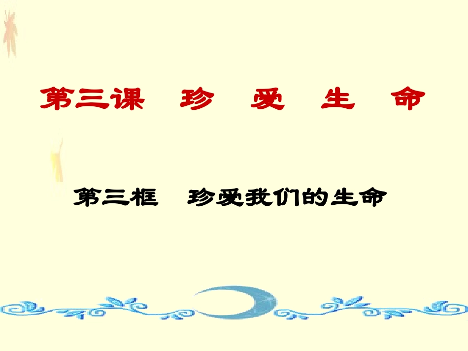 3-3珍爱我们的生命_第1页