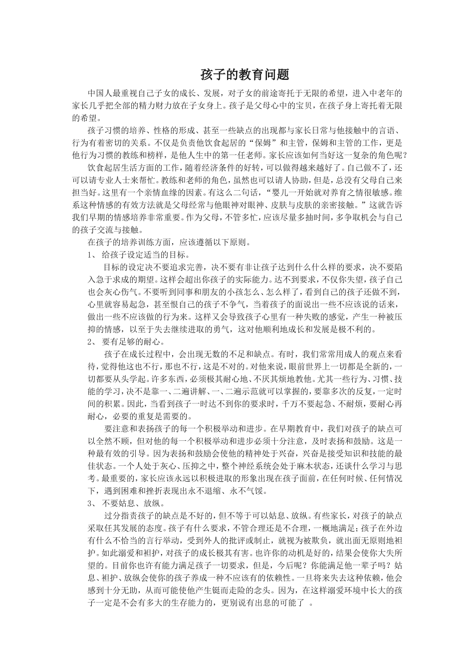 孩子的教育问题_第1页