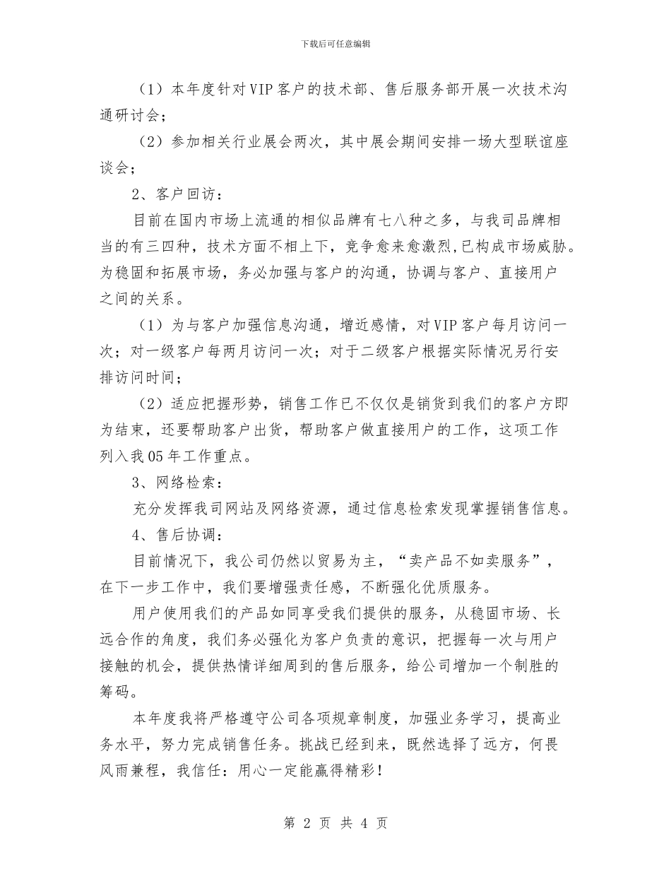 公司销售部年度工作计划表与公司销售部门工作计划汇编_第2页