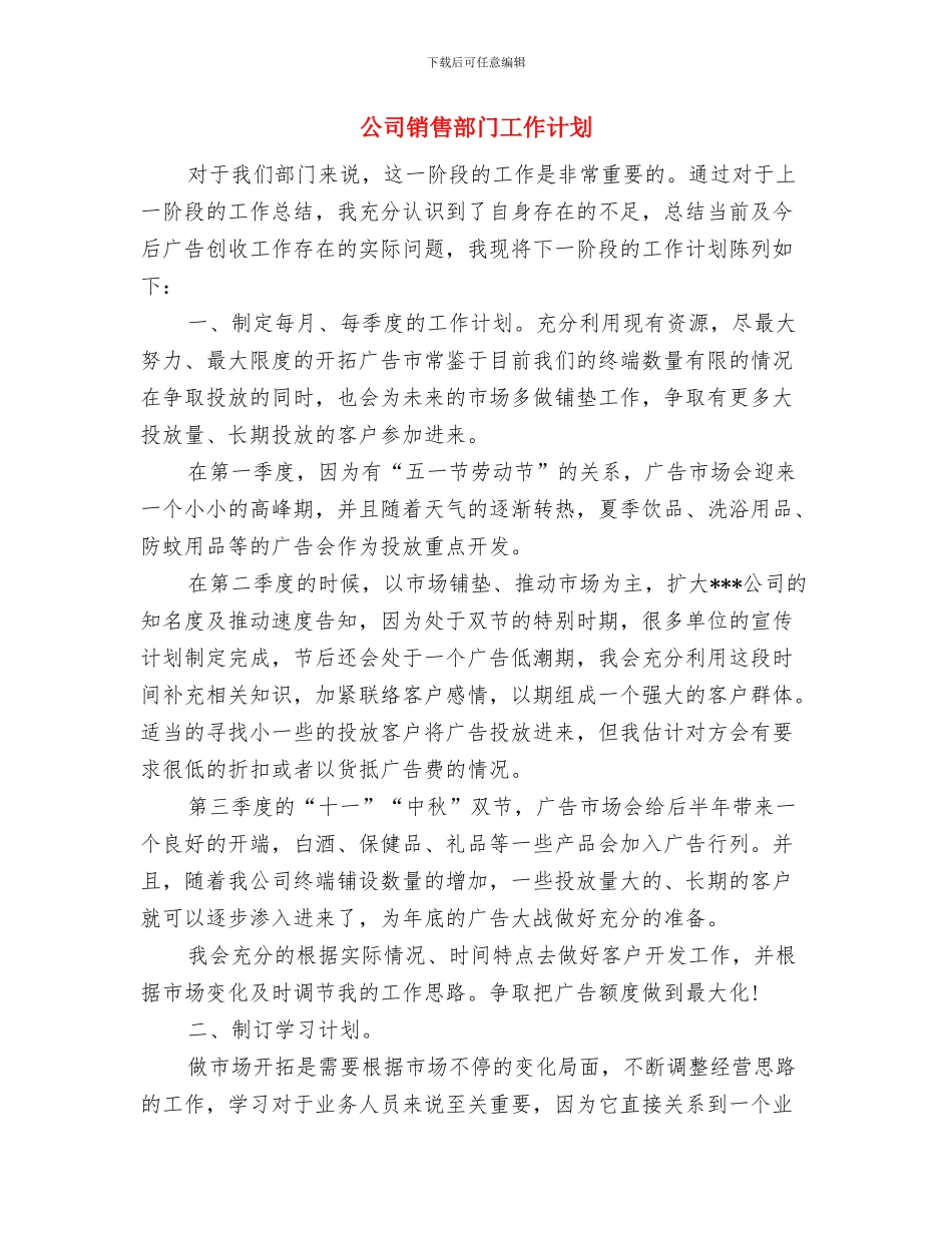 公司销售部年度工作计划表与公司销售部门工作计划汇编_第3页