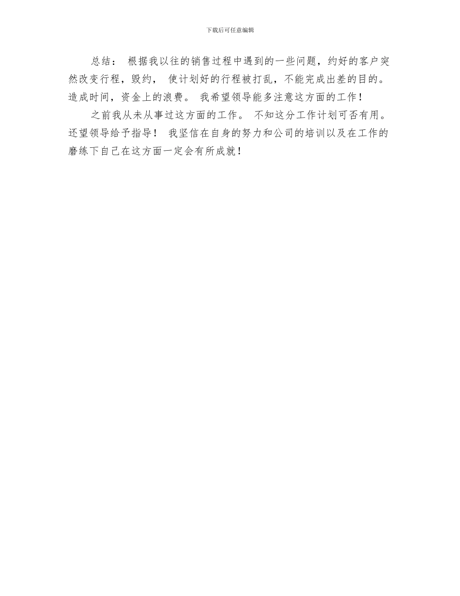 公司销售部最新周工作计划与公司销售部经理工作详细打算汇编_第3页