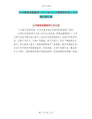 公司销售部最新周工作计划与公司销售部经理工作详细打算汇编