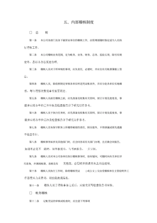 企业内部稽核管理制度