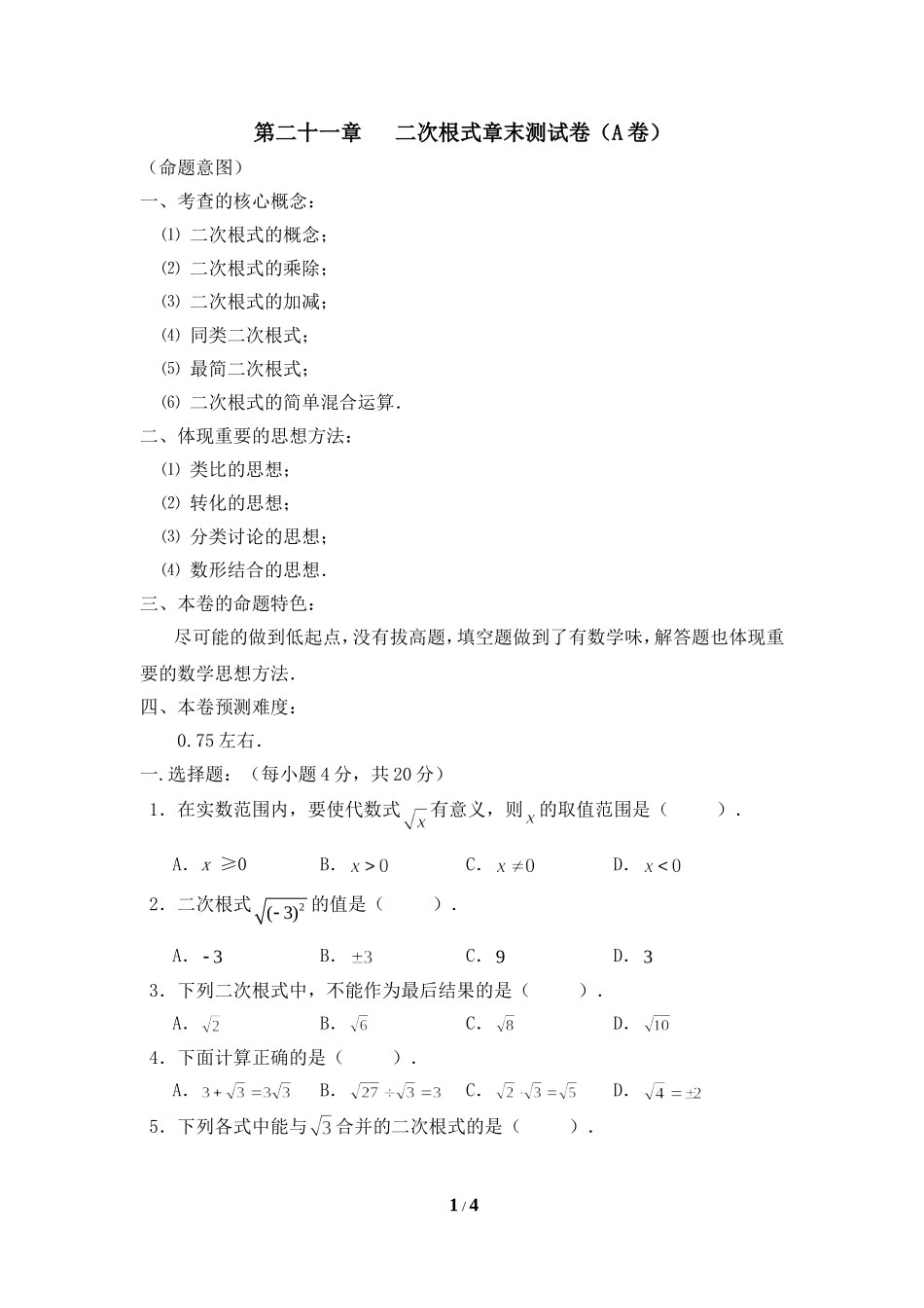 章末测试：二次根式(A)1_第1页