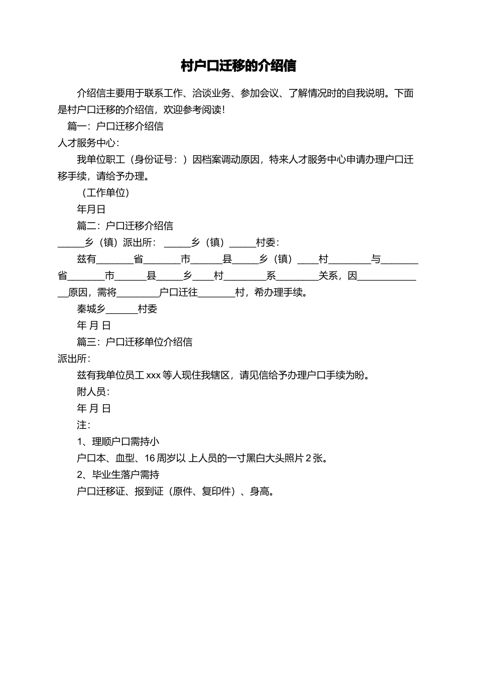 村户口迁移的介绍信_第1页