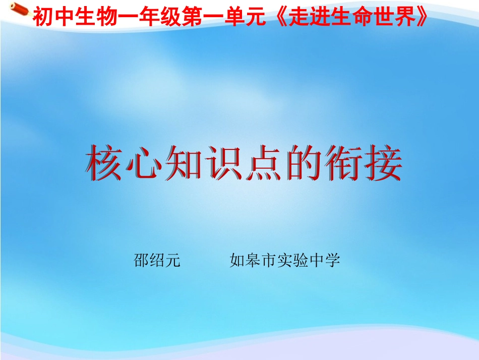 C12初中生物单元备课策略示例：初中生物一年级第一单元2案例解析4核心知识点的衔接_第1页