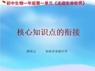 C12初中生物单元备课策略示例：初中生物一年级第一单元2案例解析4核心知识点的衔接