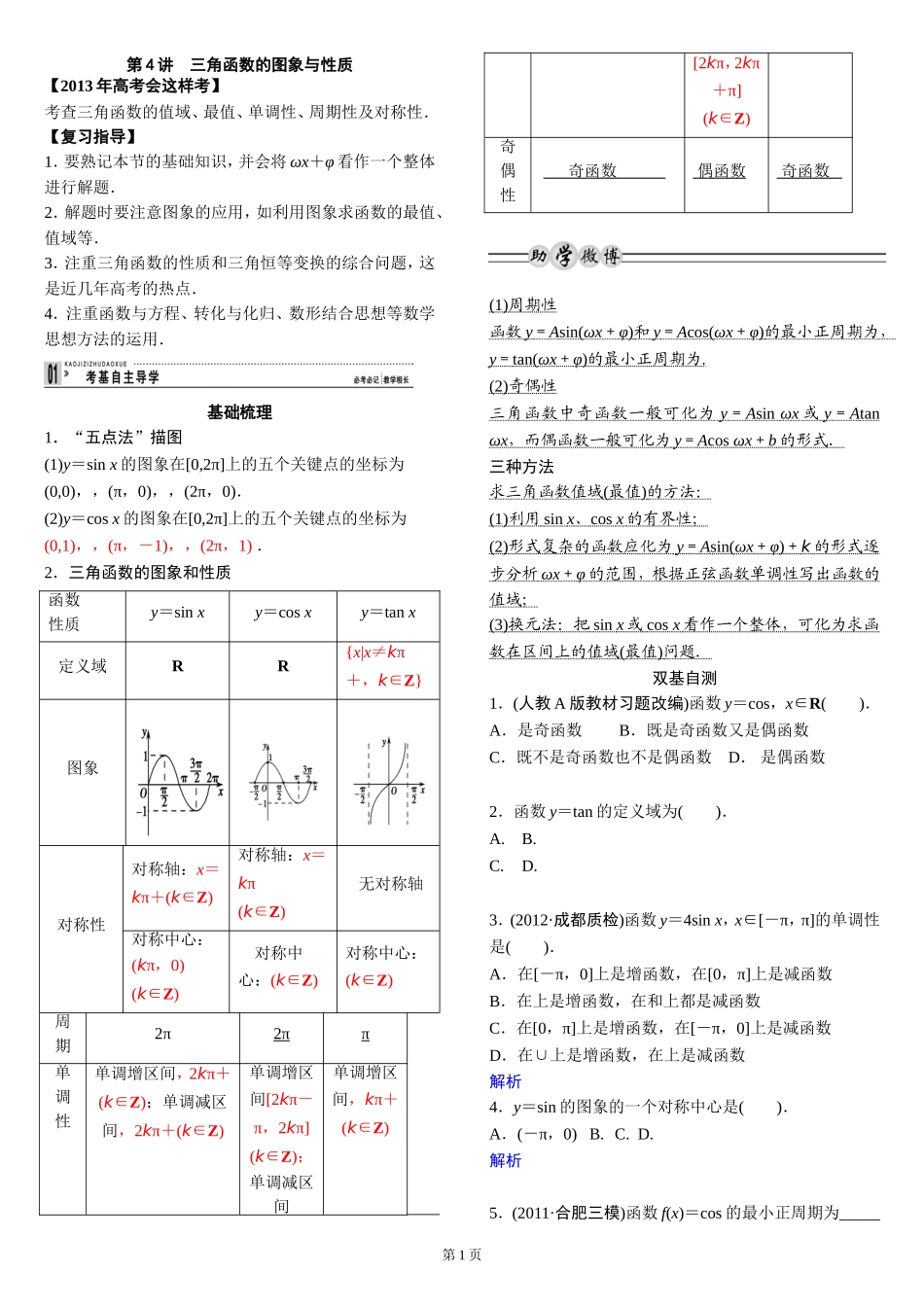第4讲三角函数的图象与性质学案_第1页