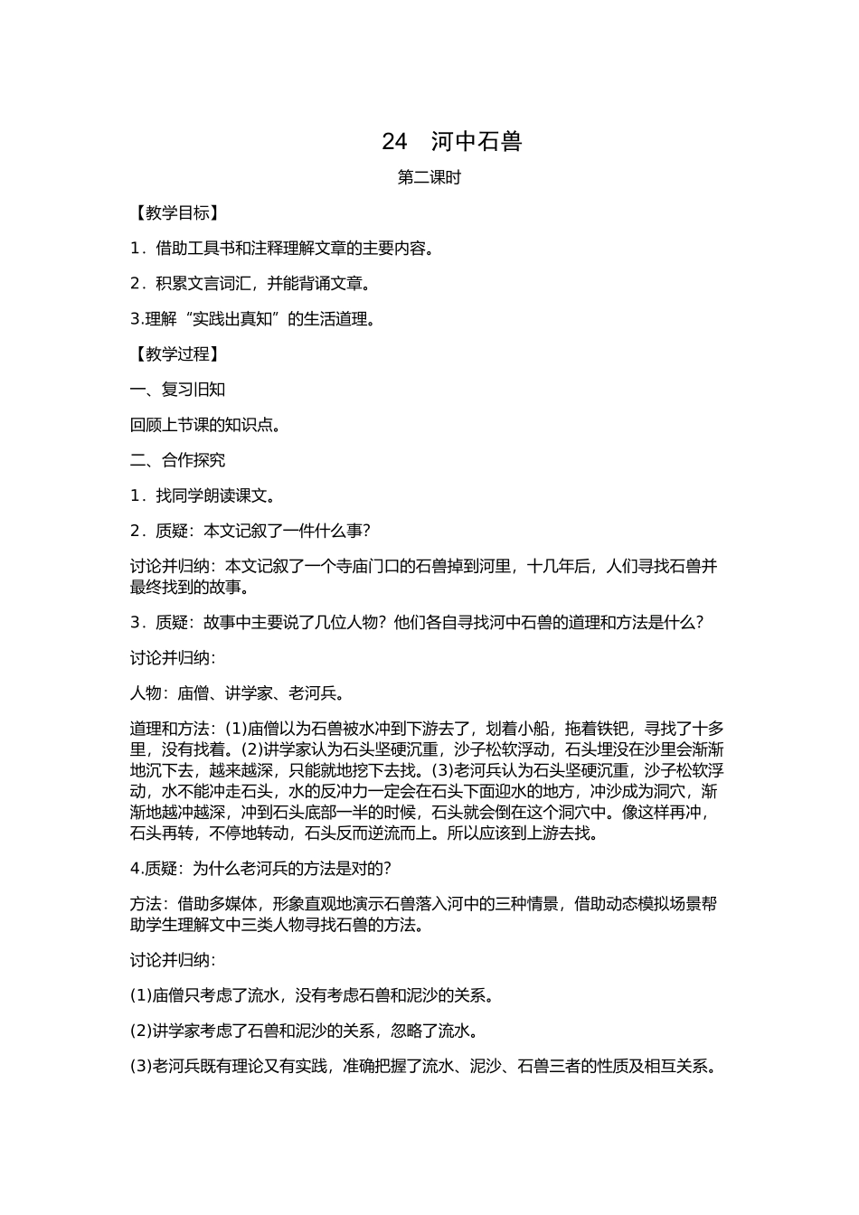 (部编)初中语文人教2011课标版七年级下册24-河中石兽_第1页