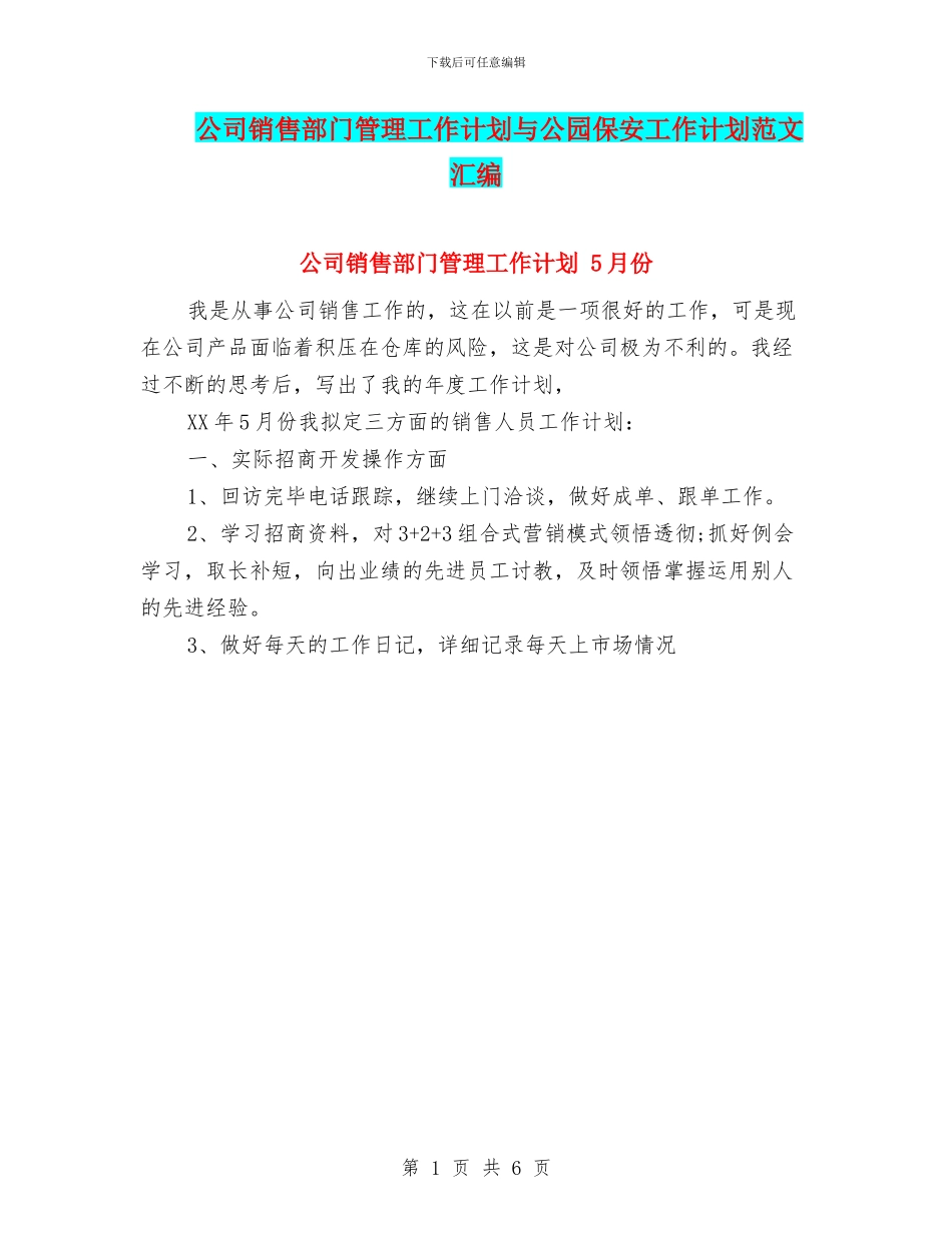 公司销售部门管理工作计划与公园保安工作计划范文汇编_第1页