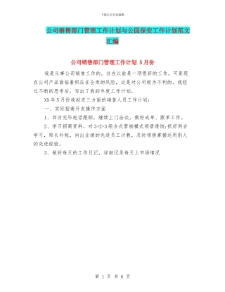 公司销售部门管理工作计划与公园保安工作计划范文汇编