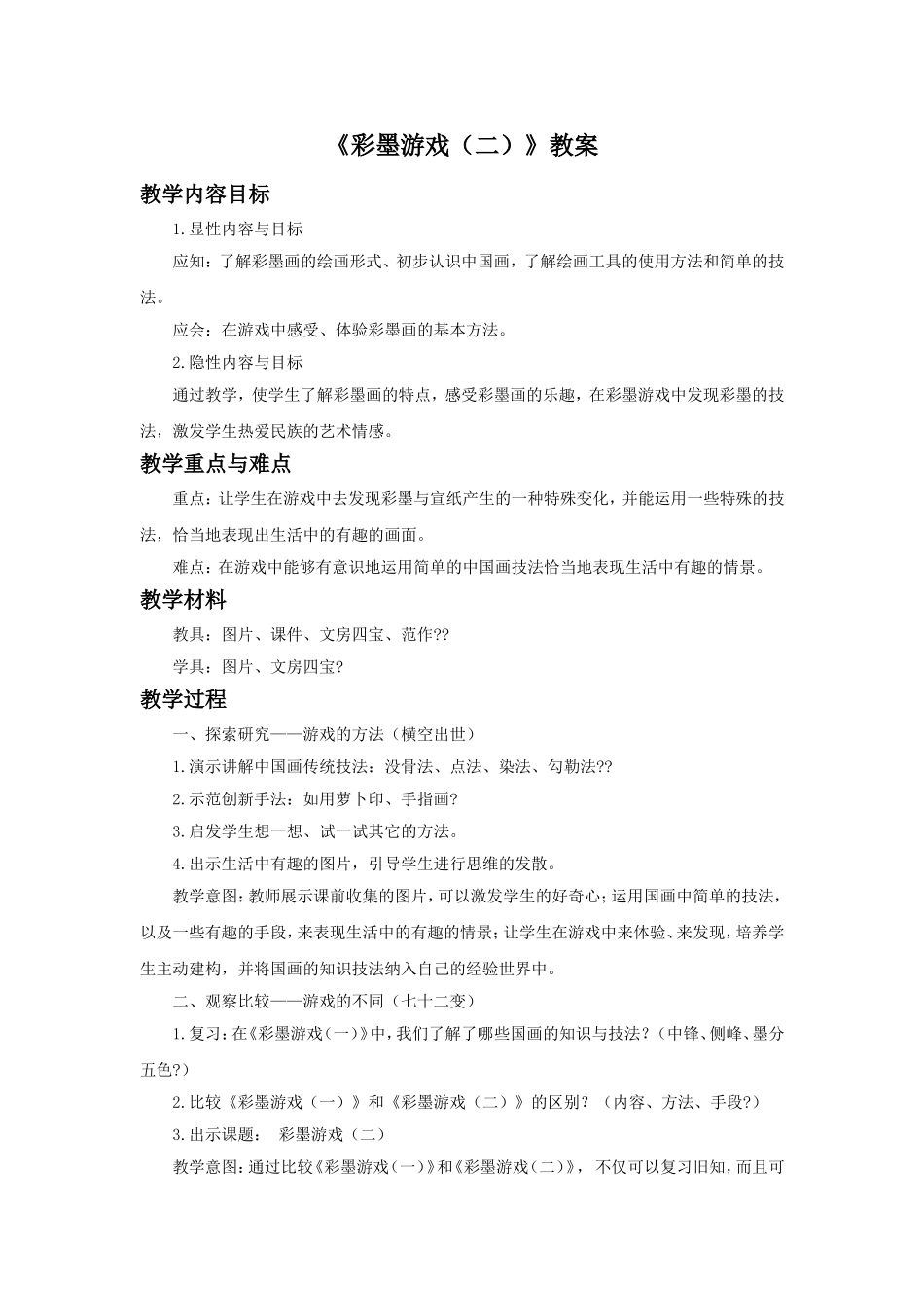 《彩墨游戏(二)》教案02_第1页