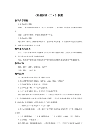 《彩墨游戏(二)》教案02