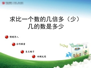 三上6-3《求比一个数的几倍多(少)几的数是多少