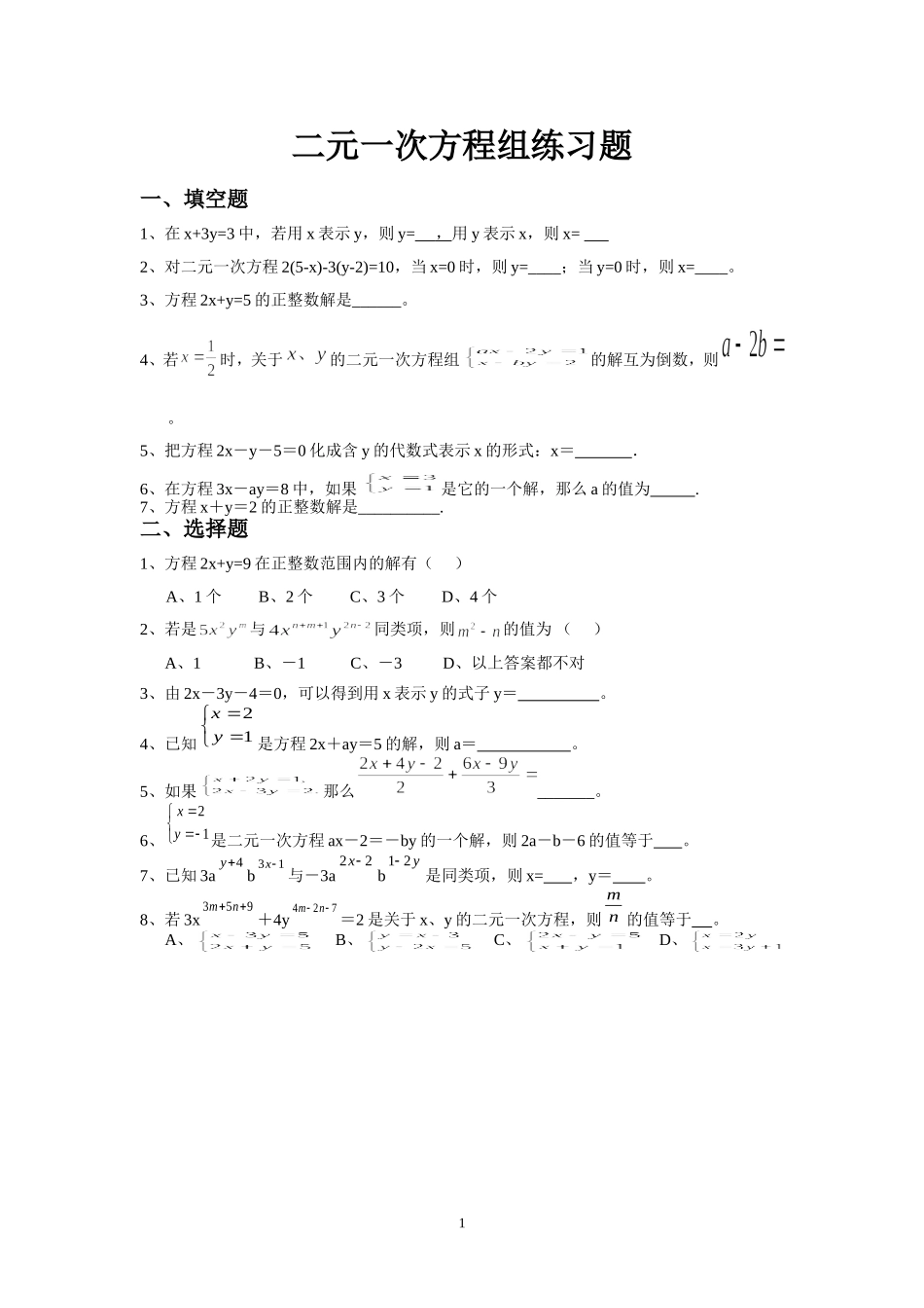 《二元一次方程组》课后作业_第1页