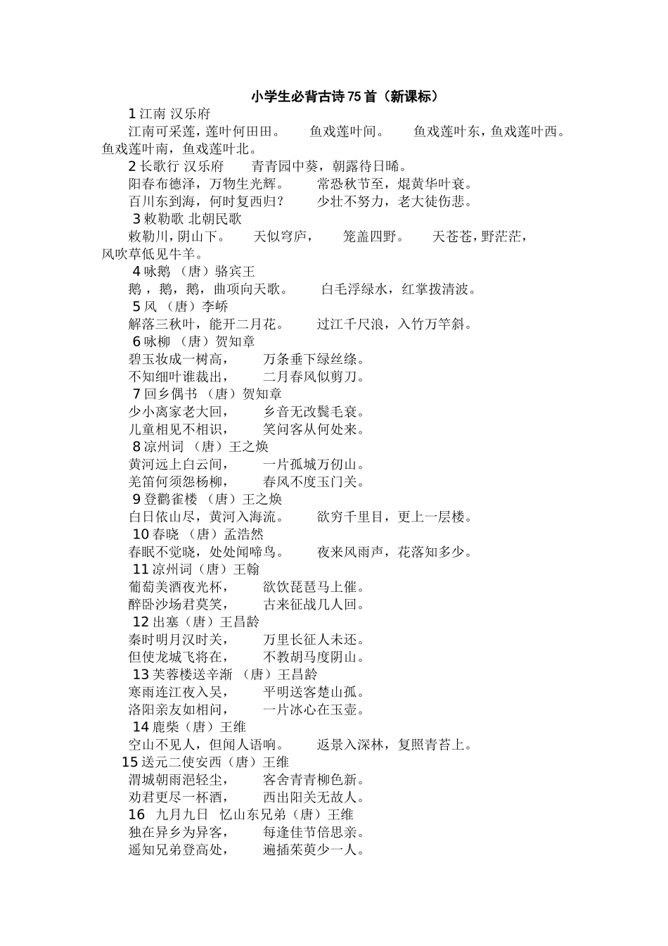 小学生必背古诗75首_第1页