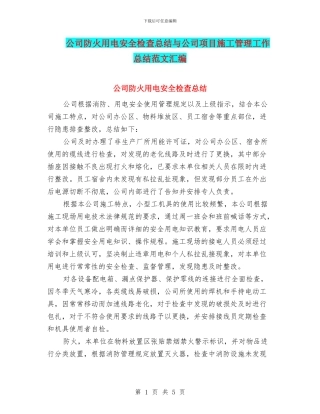 公司防火用电安全检查总结与公司项目施工管理工作总结范文汇编