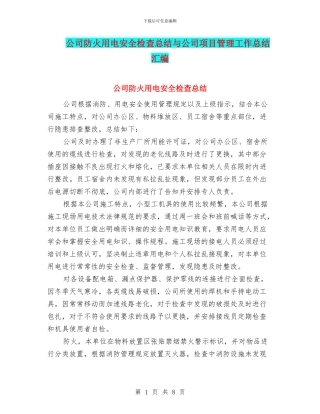 公司防火用电安全检查总结与公司项目管理工作总结汇编