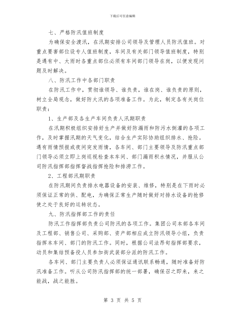 公司防汛抢险应急预案与公司食堂承诺书汇编_第3页