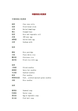 中国传统小吃英译