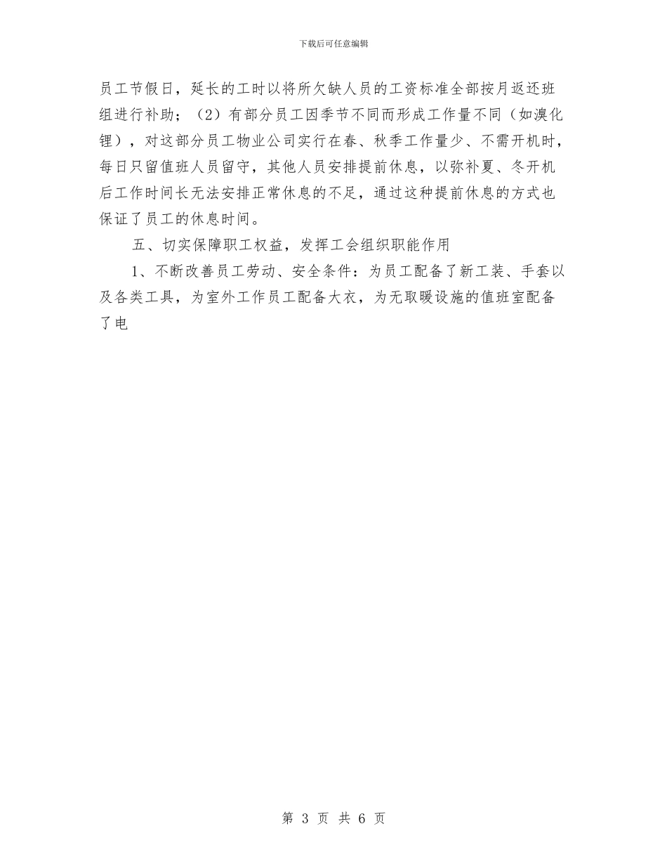 公司集体合同工作总结与公司领导先进性教育学习动员阶段总结汇编_第3页
