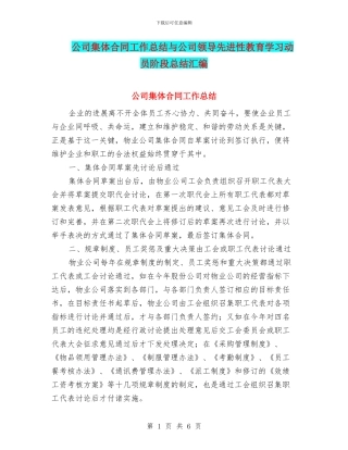 公司集体合同工作总结与公司领导先进性教育学习动员阶段总结汇编