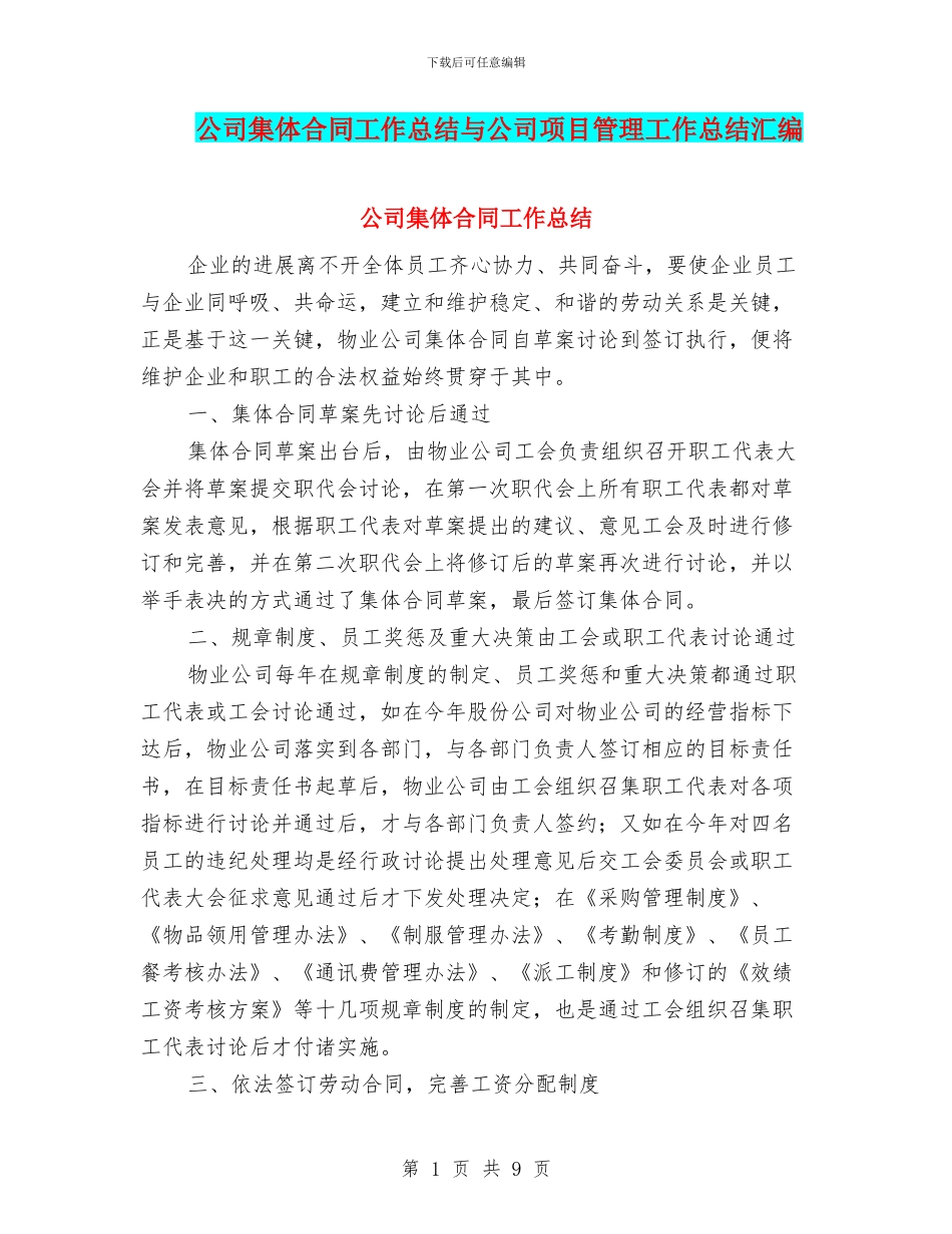 公司集体合同工作总结与公司项目管理工作总结汇编_第1页