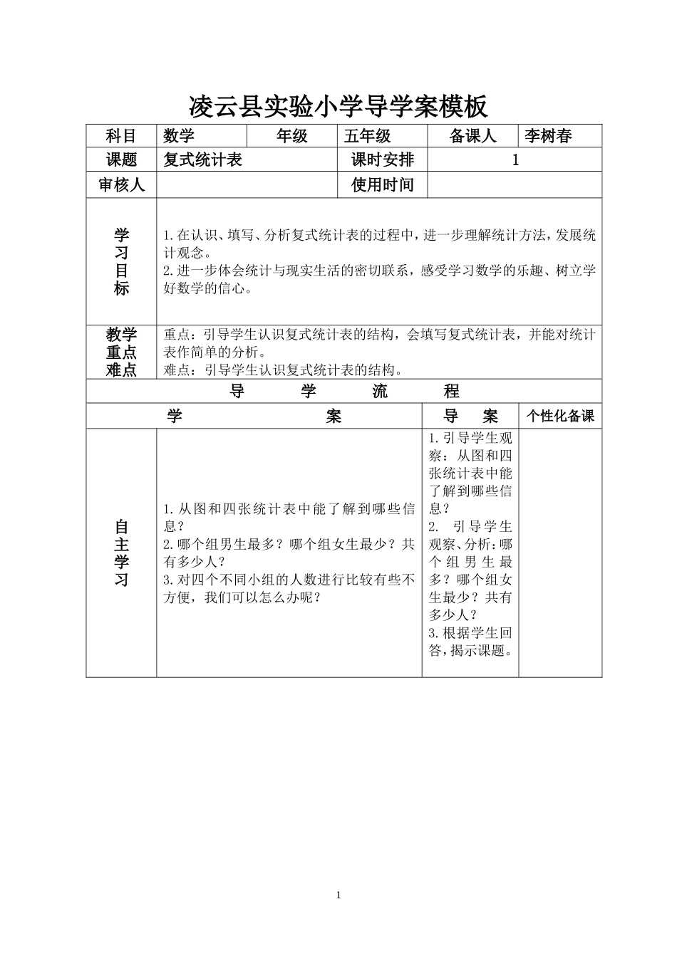 复式统计表的导学案-(2)_第1页