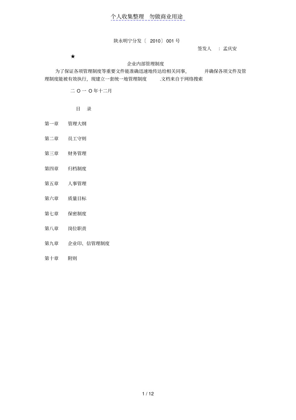 企业内部管理体系制度文件_第1页