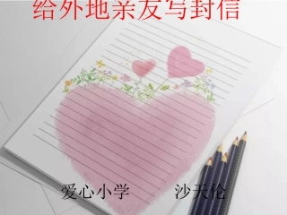 9-给外地亲友写封信