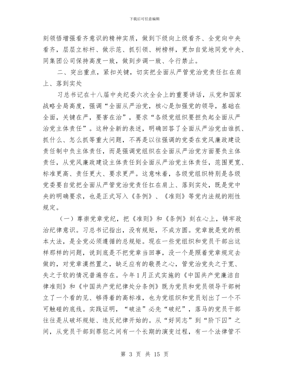 公司集团党风廉政建设和反腐败工作会议讲话稿与公司项目年度个人工作总结范文汇编_第3页