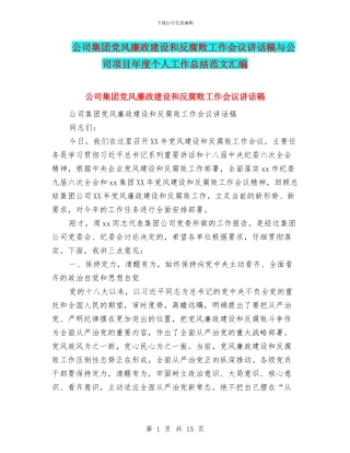 公司集团党风廉政建设和反腐败工作会议讲话稿与公司项目年度个人工作总结范文汇编