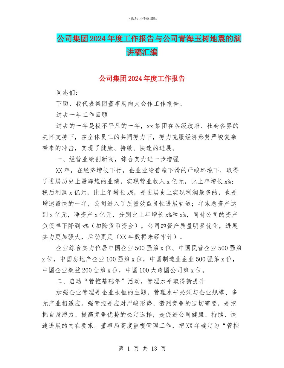 公司集团2024年度工作报告与公司青海玉树地震的演讲稿汇编_第1页