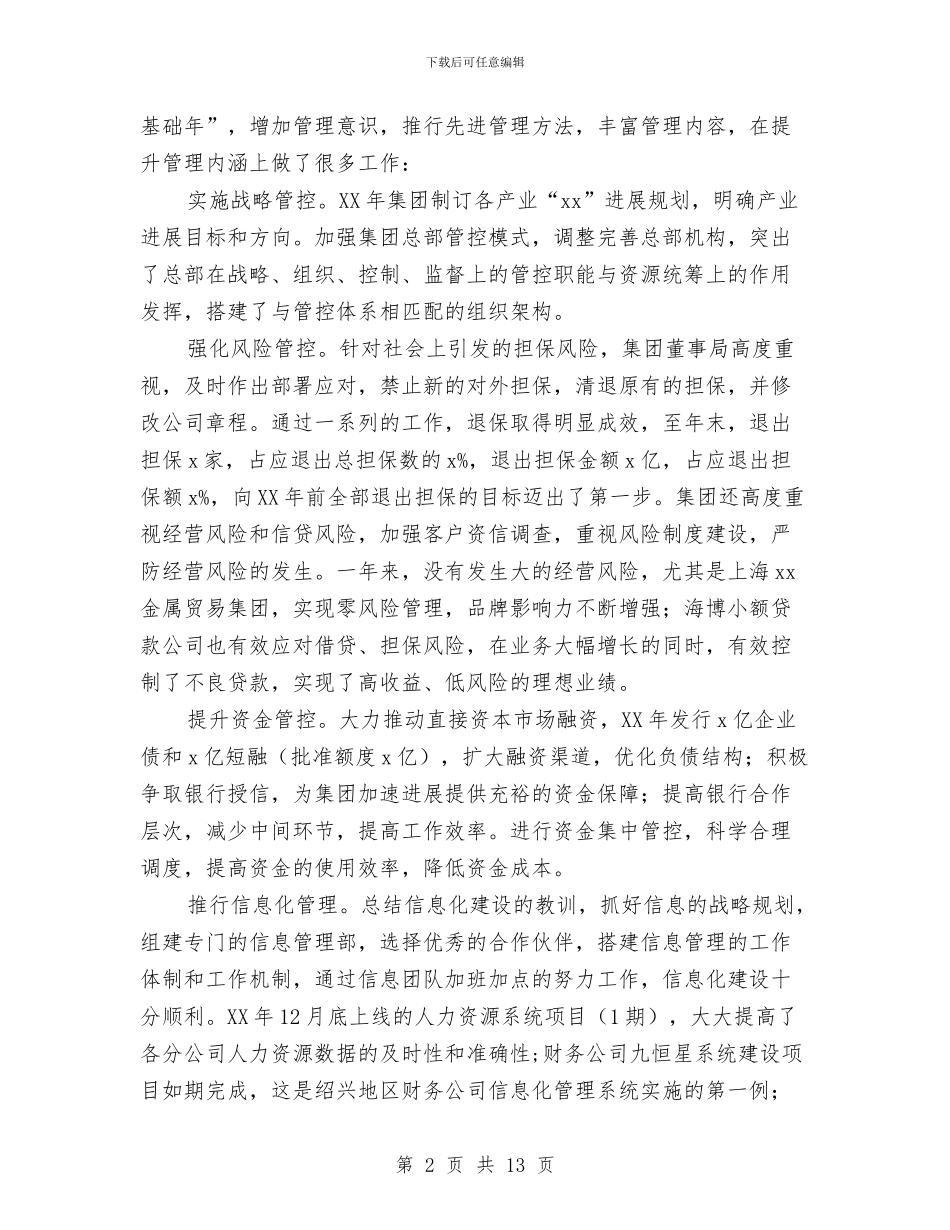 公司集团2024年度工作报告与公司青海玉树地震的演讲稿汇编_第2页