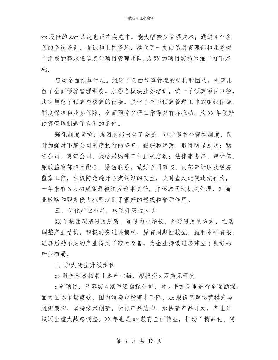 公司集团2024年度工作报告与公司青海玉树地震的演讲稿汇编_第3页