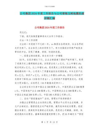 公司集团2024年度工作报告与公司青海玉树地震的演讲稿汇编