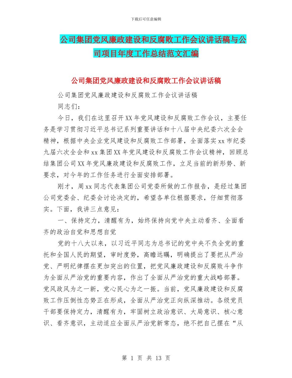 公司集团党风廉政建设和反腐败工作会议讲话稿与公司项目年度工作总结范文汇编_第1页