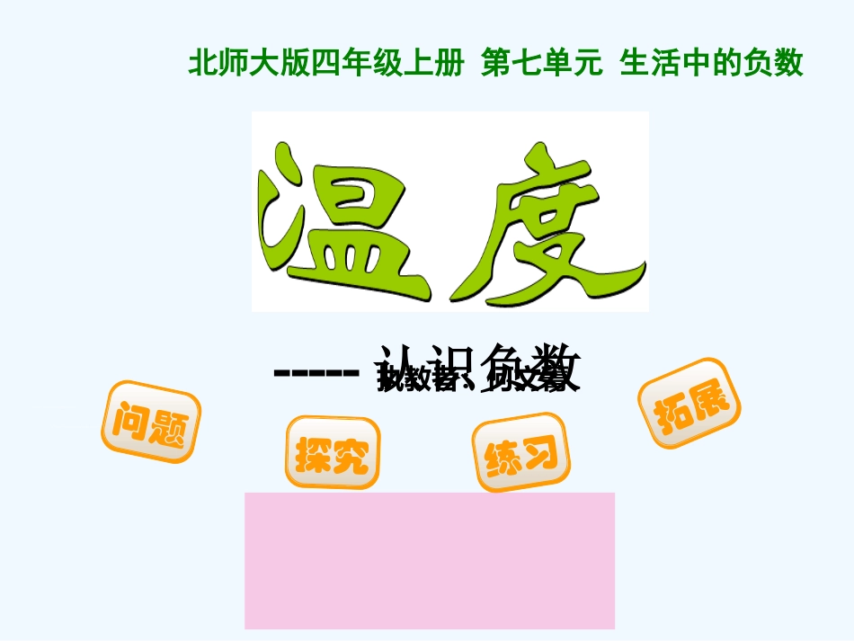 小学数学北师大2011课标版四年级北师大版四上数学温度_第1页