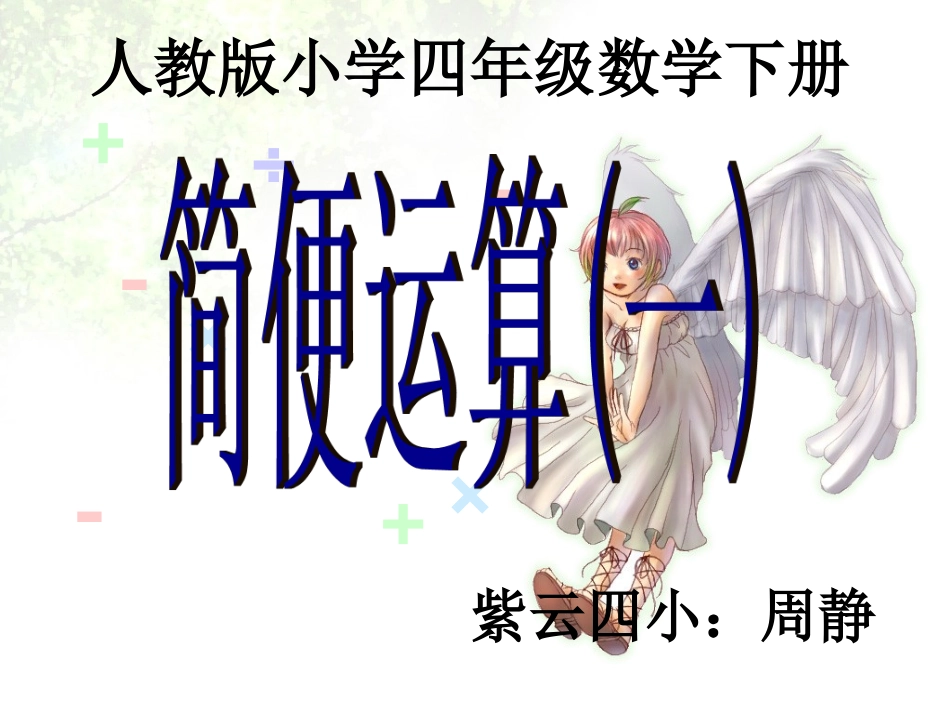 人教2011版小学数学四年级简便运算(一)_第1页