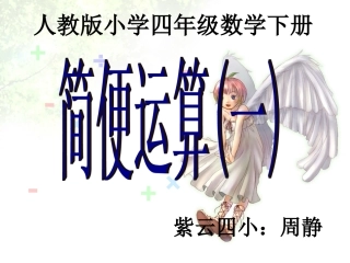 人教2011版小学数学四年级简便运算(一)
