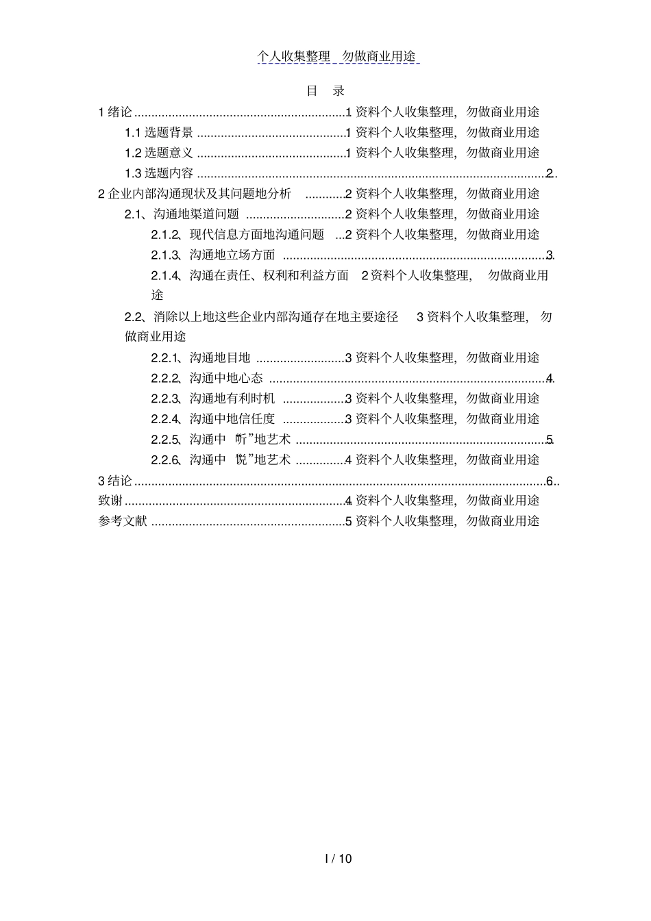 企业内部管理沟通的重要性浅析_第3页