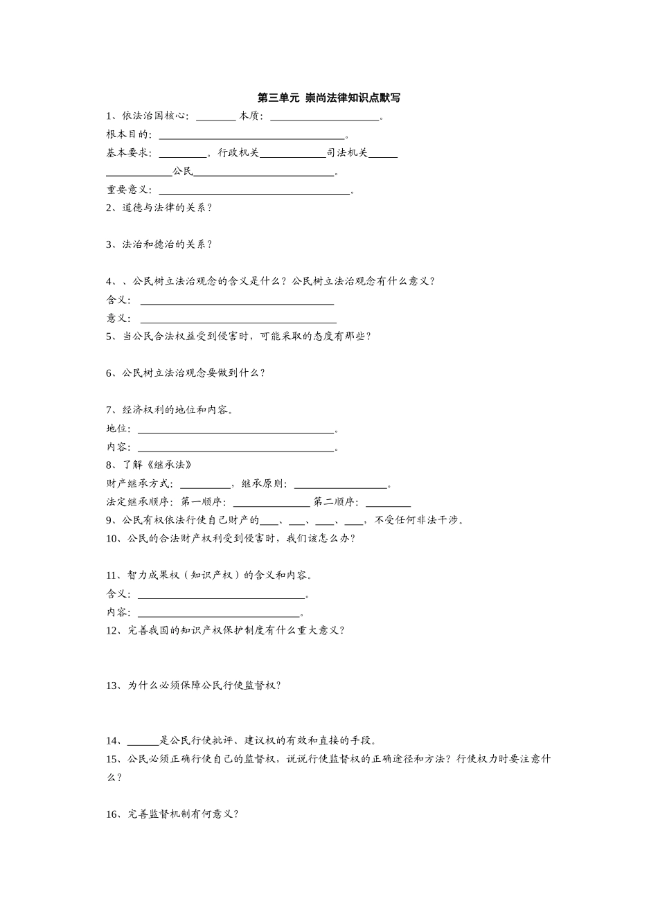 九年级第三单元崇尚法1知识点默写_第1页