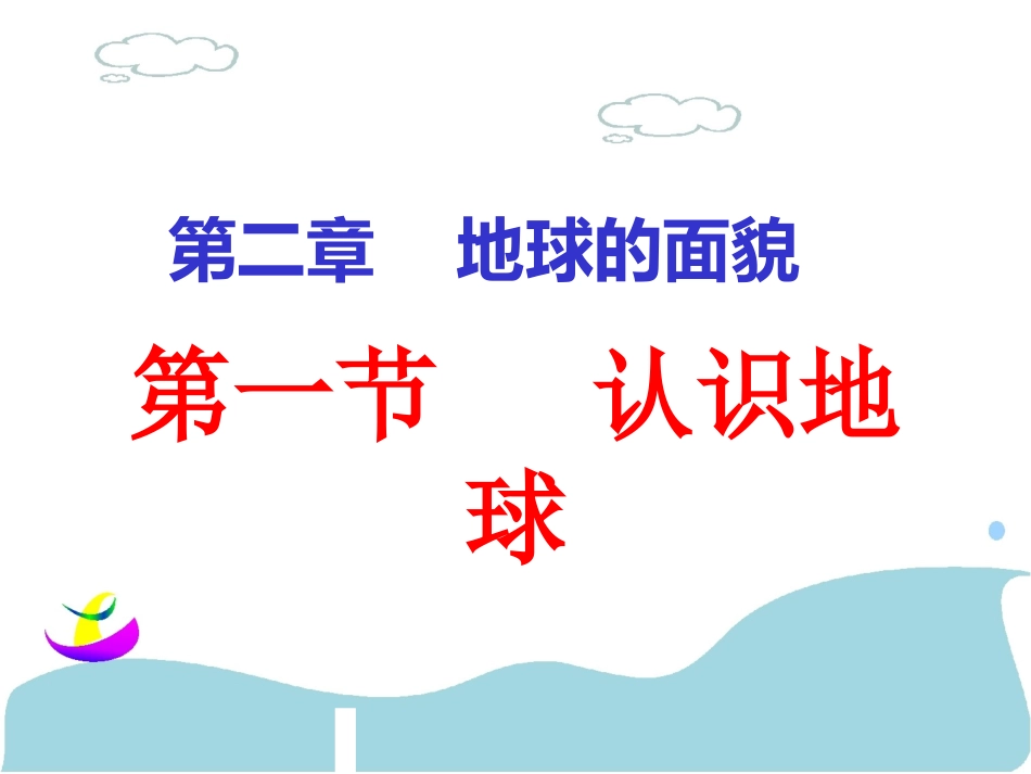 2.1.1认识地球_第1页
