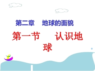2.1.1认识地球