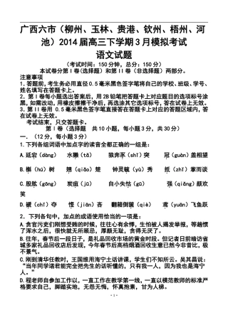 2014届广西六市(柳州、玉林、贵港、钦州、梧州、河池)高三下学期3月模拟考试语文试题及答案