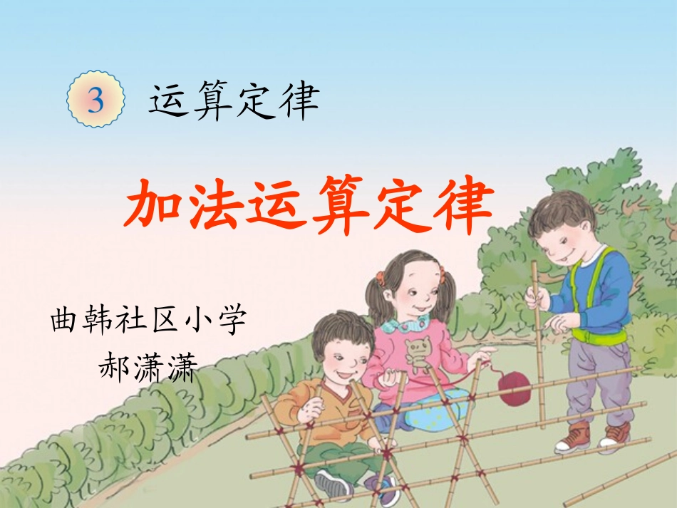 小学数学2011版本小学四年级郝潇潇《加法运算定律》课件_第1页